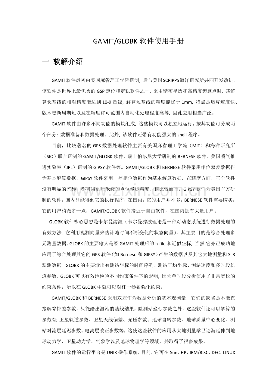 GAMIT使用手册.doc_第1页