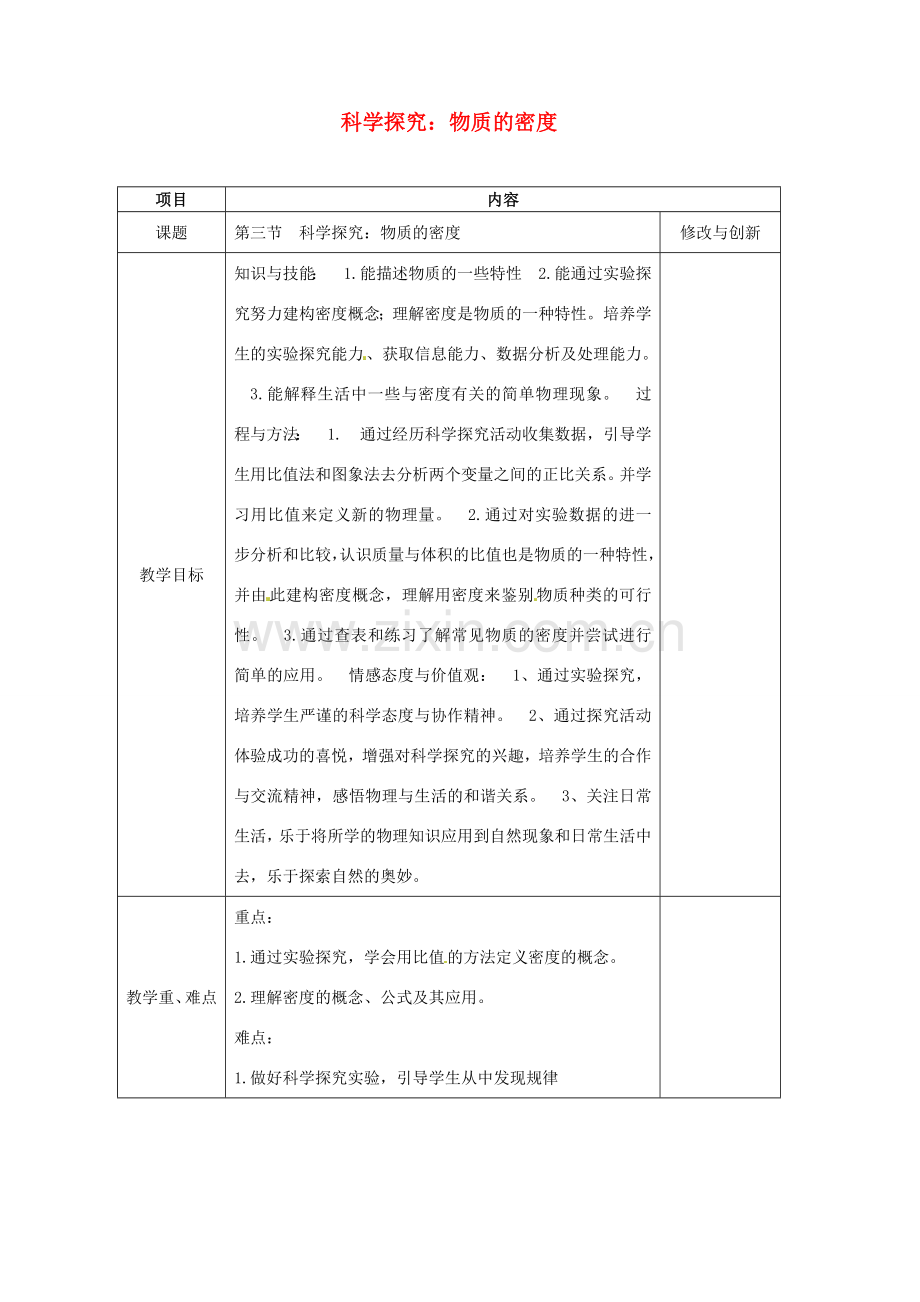 安徽省繁昌县八年级物理上册 5.3科学探究：物质的密度教案 （新版）沪科版-（新版）沪科版初中八年级上册物理教案.doc_第1页