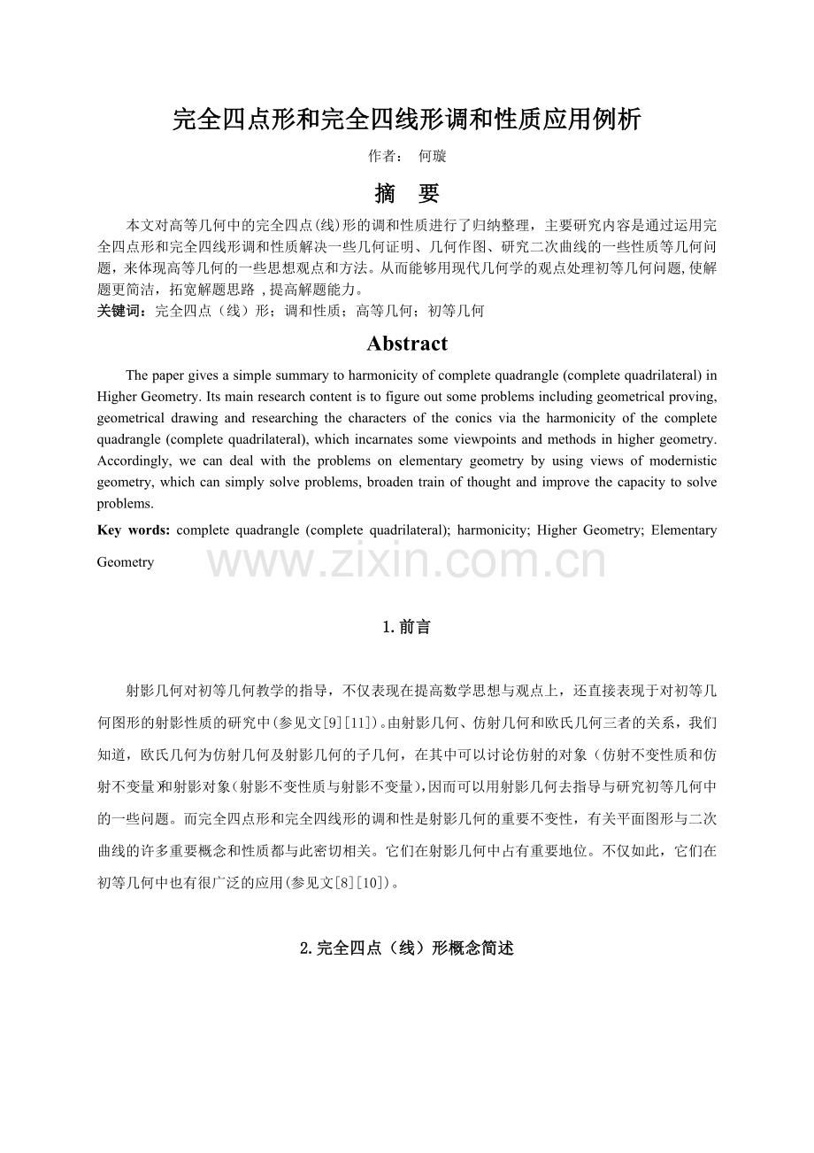完全四点形和完全四线形调和性质应用例析.doc_第1页