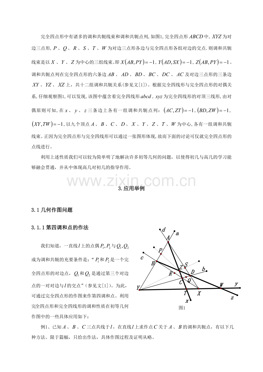 完全四点形和完全四线形调和性质应用例析.doc_第2页