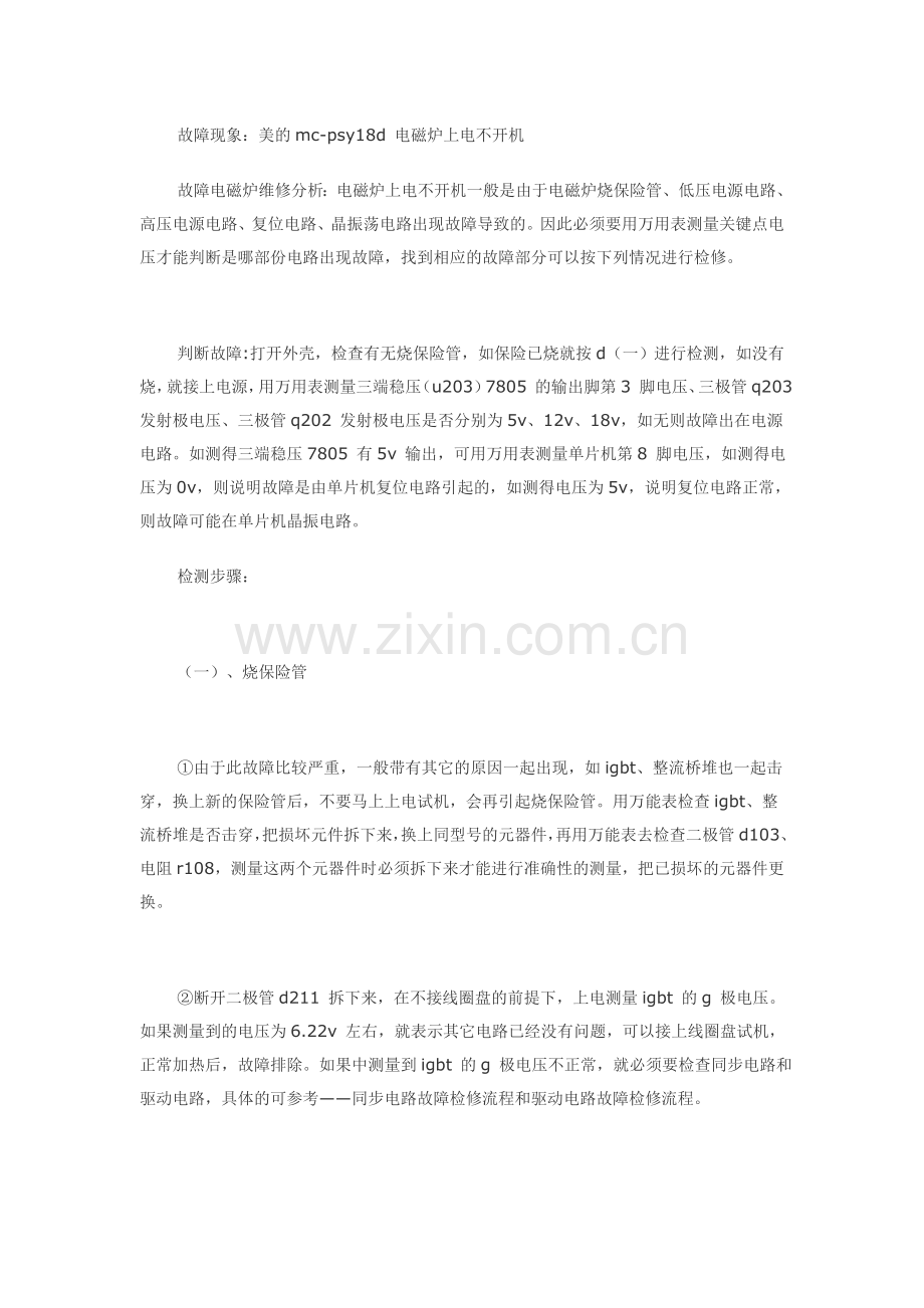 电磁炉上电不开机故障分析.doc_第1页