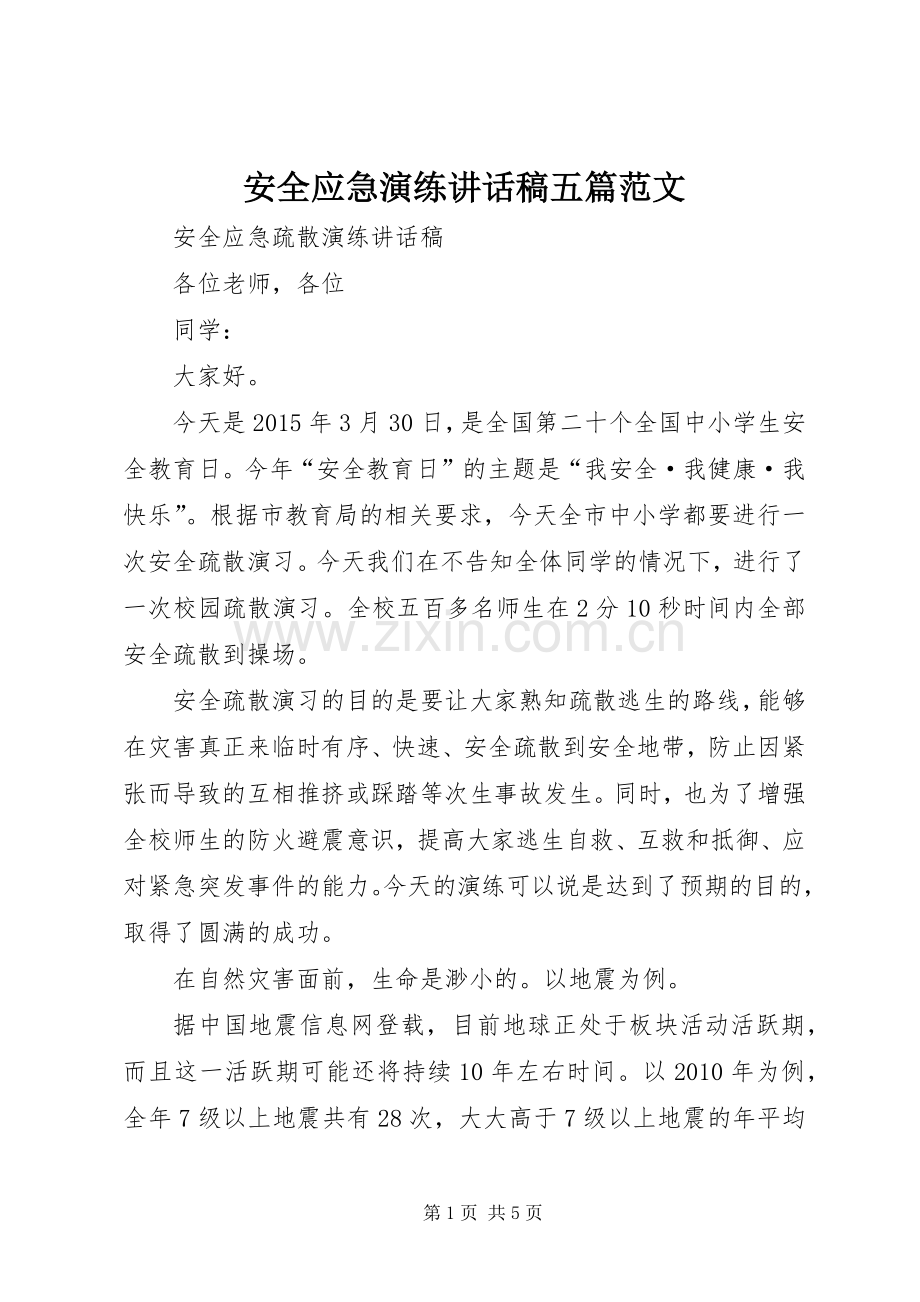 安全应急演练的讲话发言稿五篇范文.docx_第1页