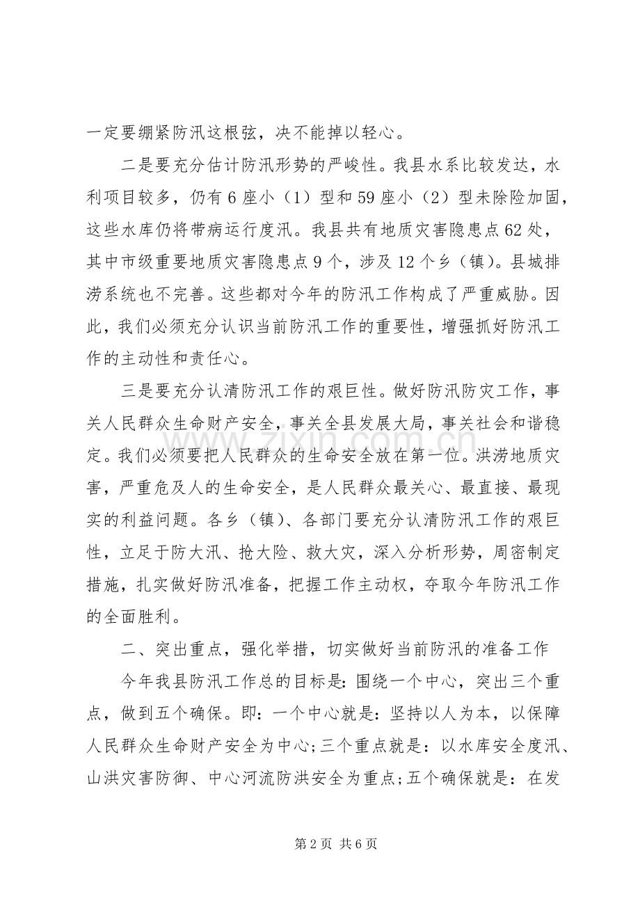 20XX年防汛工作的讲话发言稿.docx_第2页