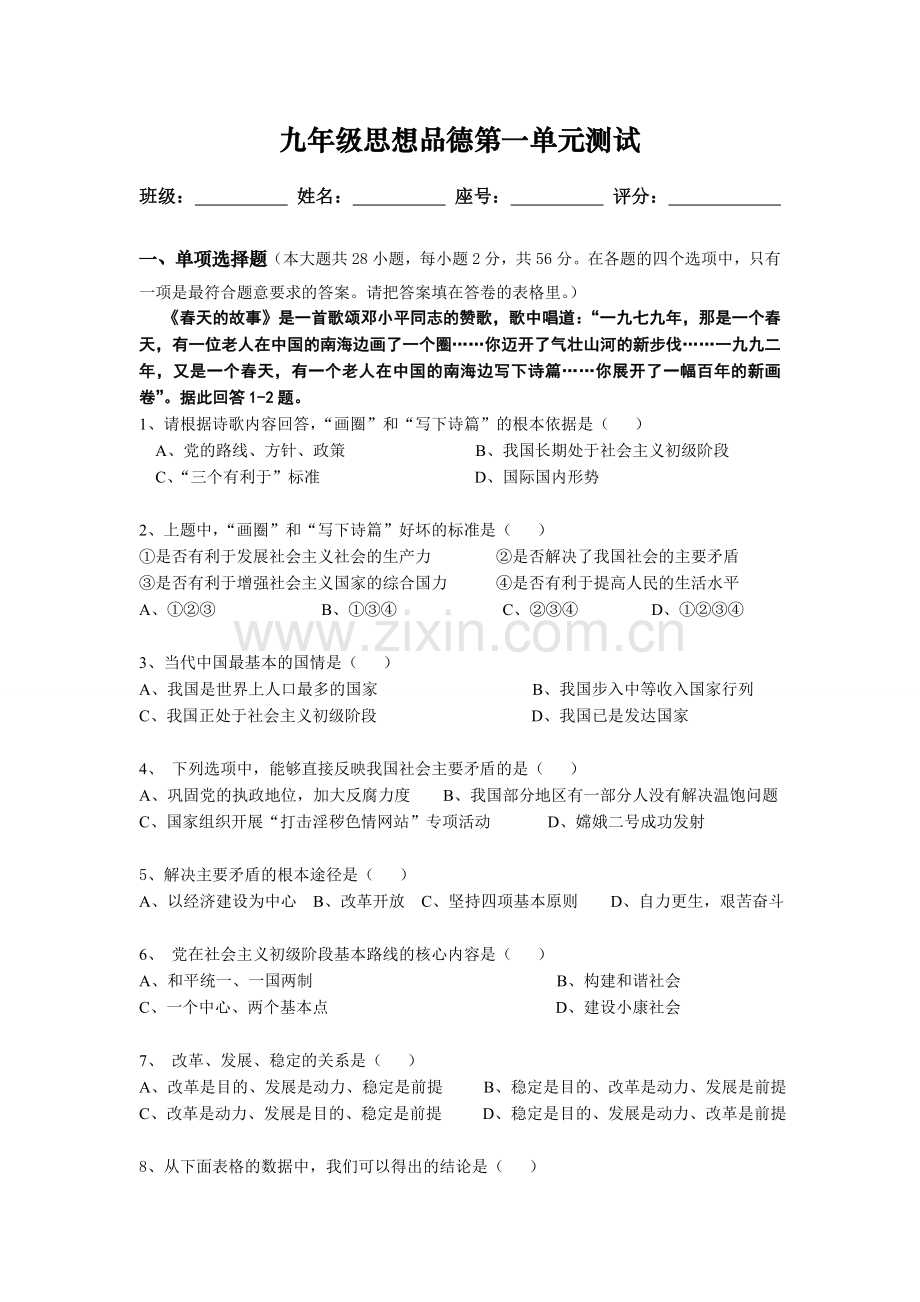 九年级思想品德第一单元测试.doc_第1页