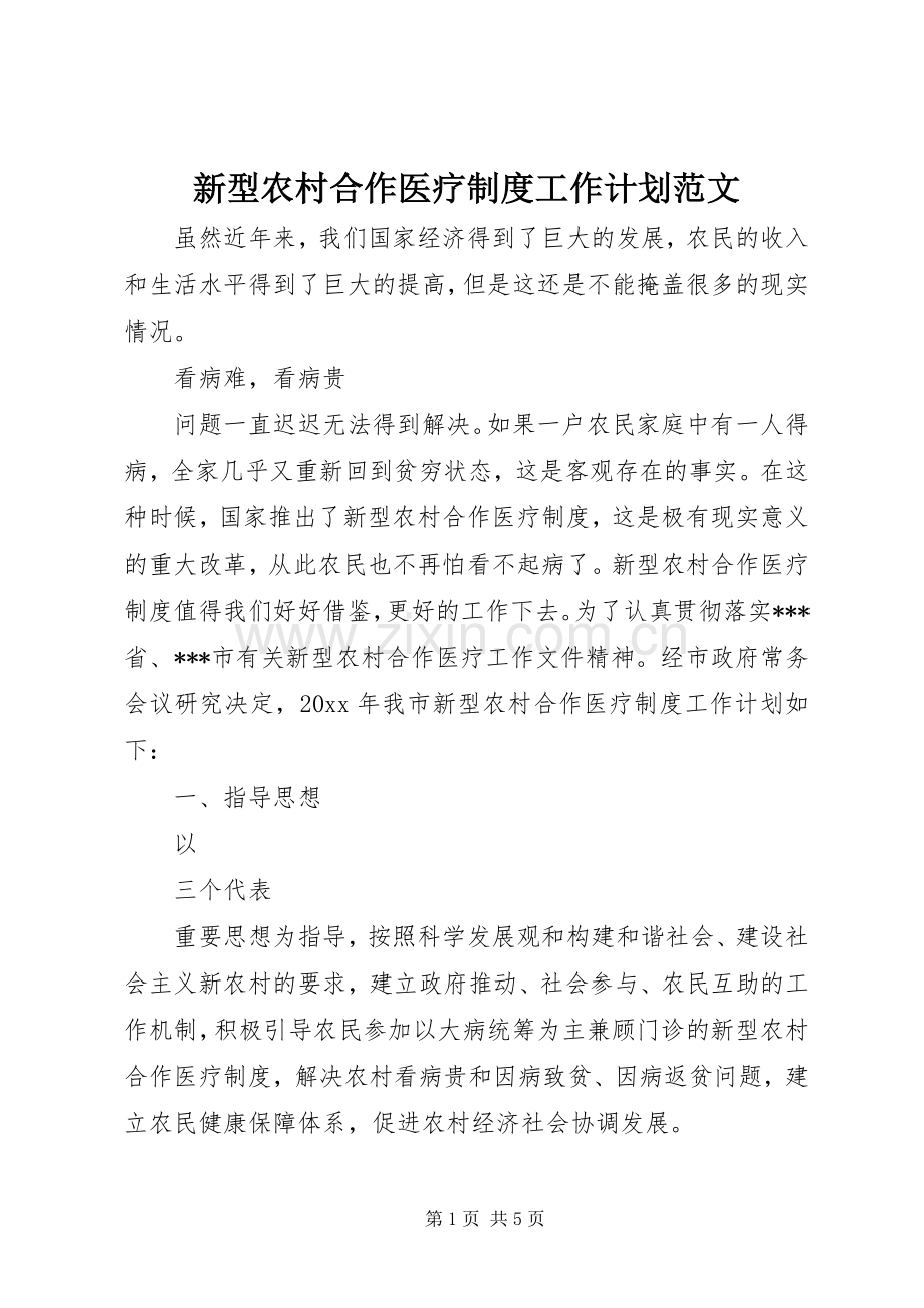 新型农村合作医疗制度工作计划范文.docx_第1页