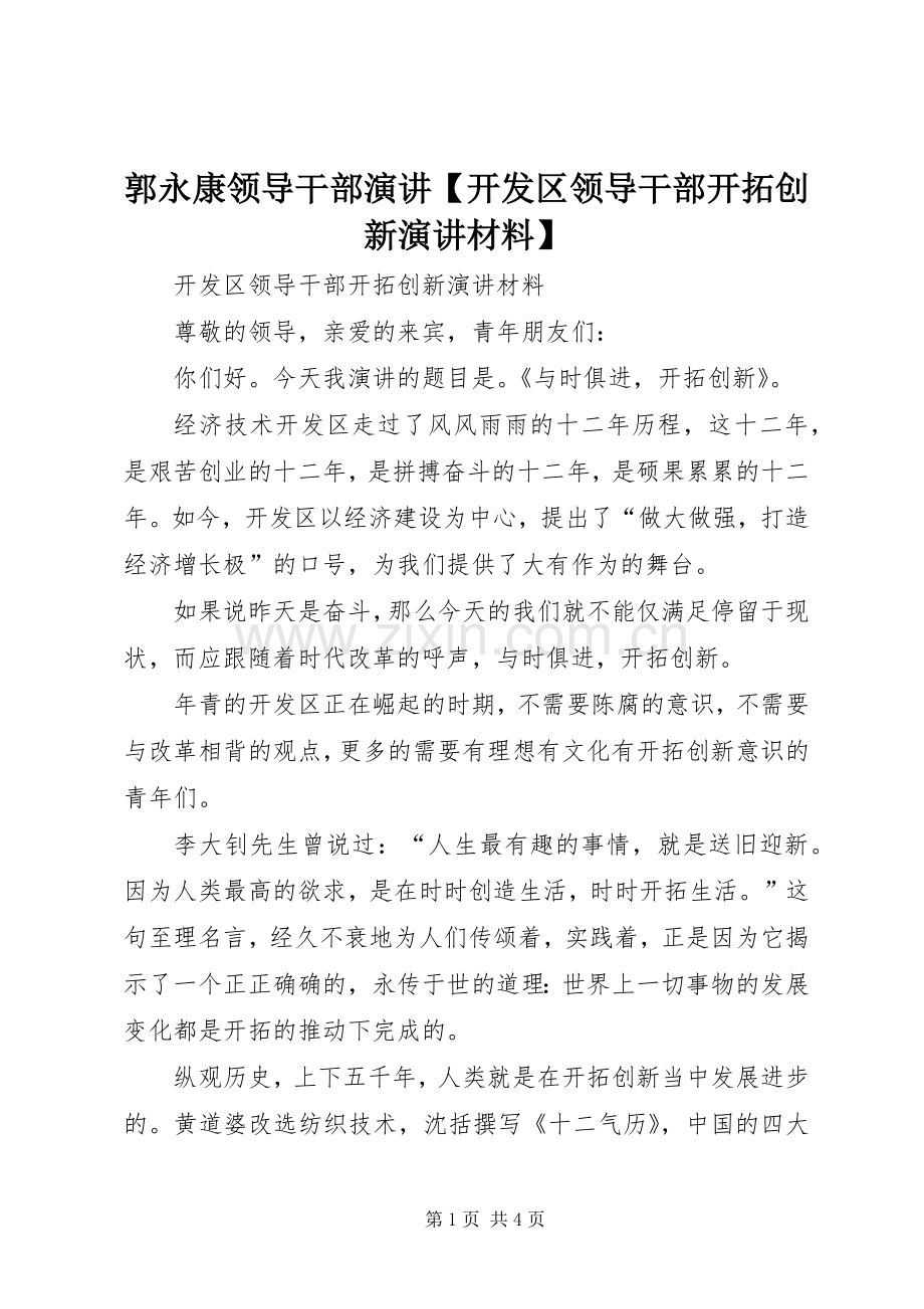 郭永康领导干部演讲稿【开发区领导干部开拓创新演讲稿材料】.docx_第1页