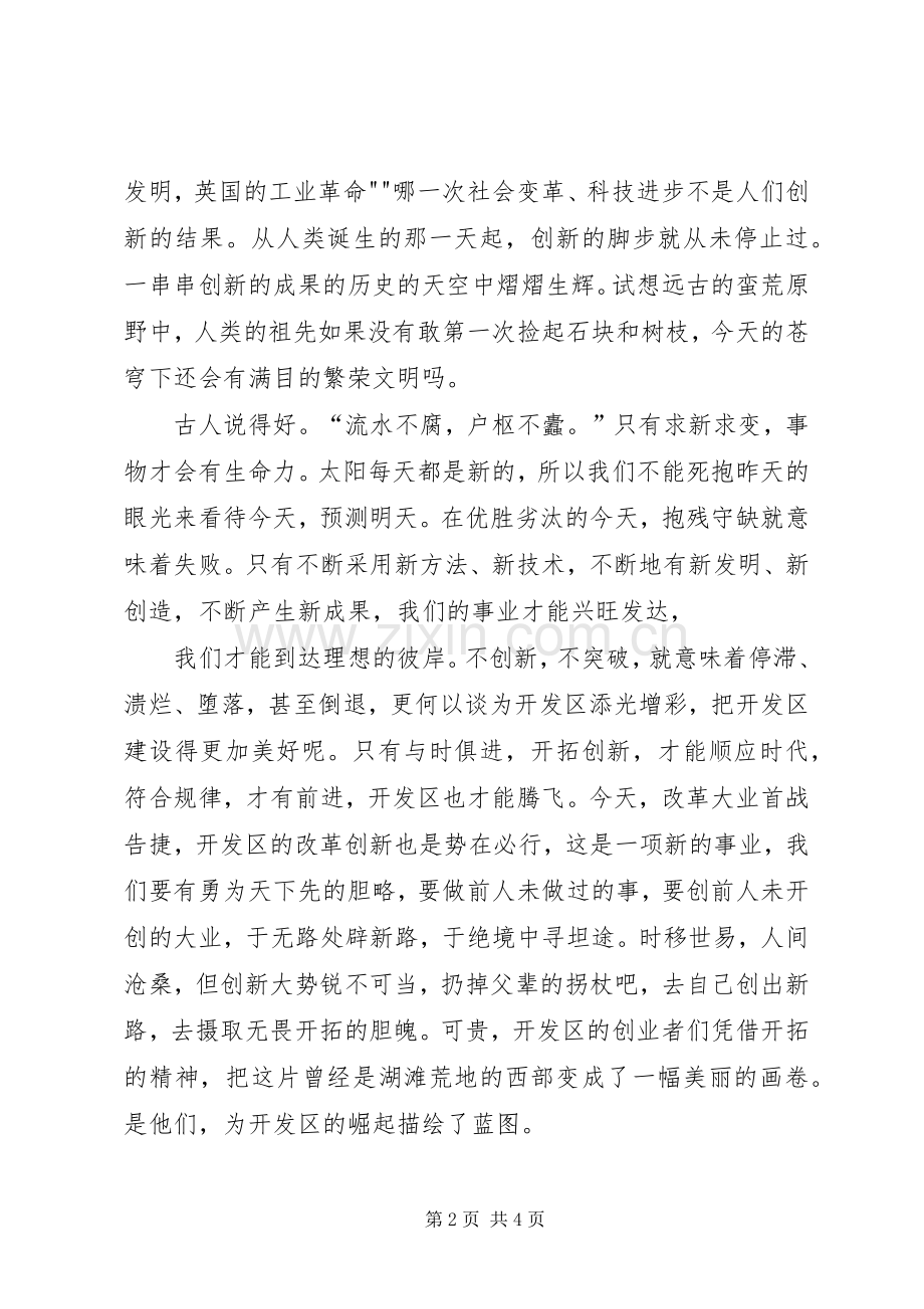 郭永康领导干部演讲稿【开发区领导干部开拓创新演讲稿材料】.docx_第2页