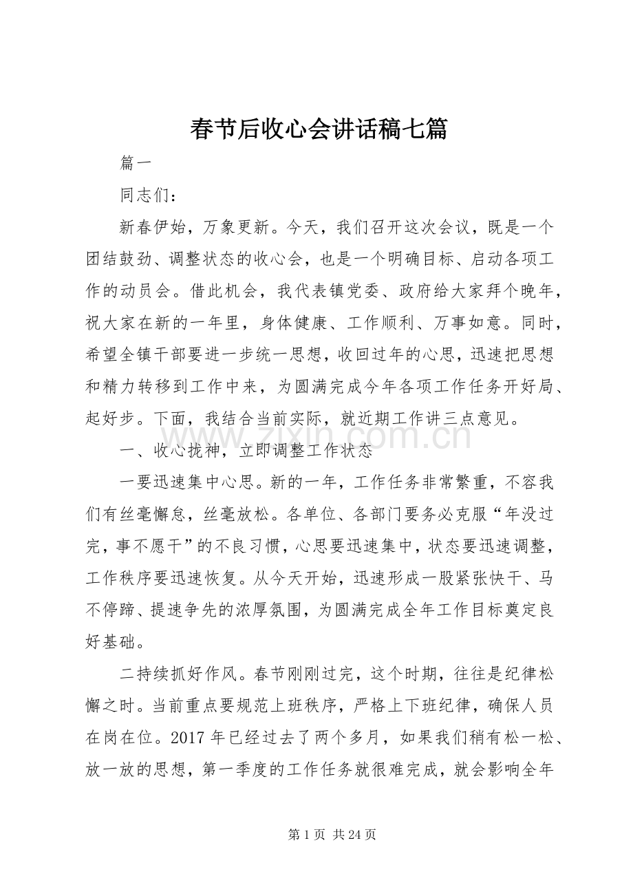 春节后收心会讲话发言稿七篇.docx_第1页