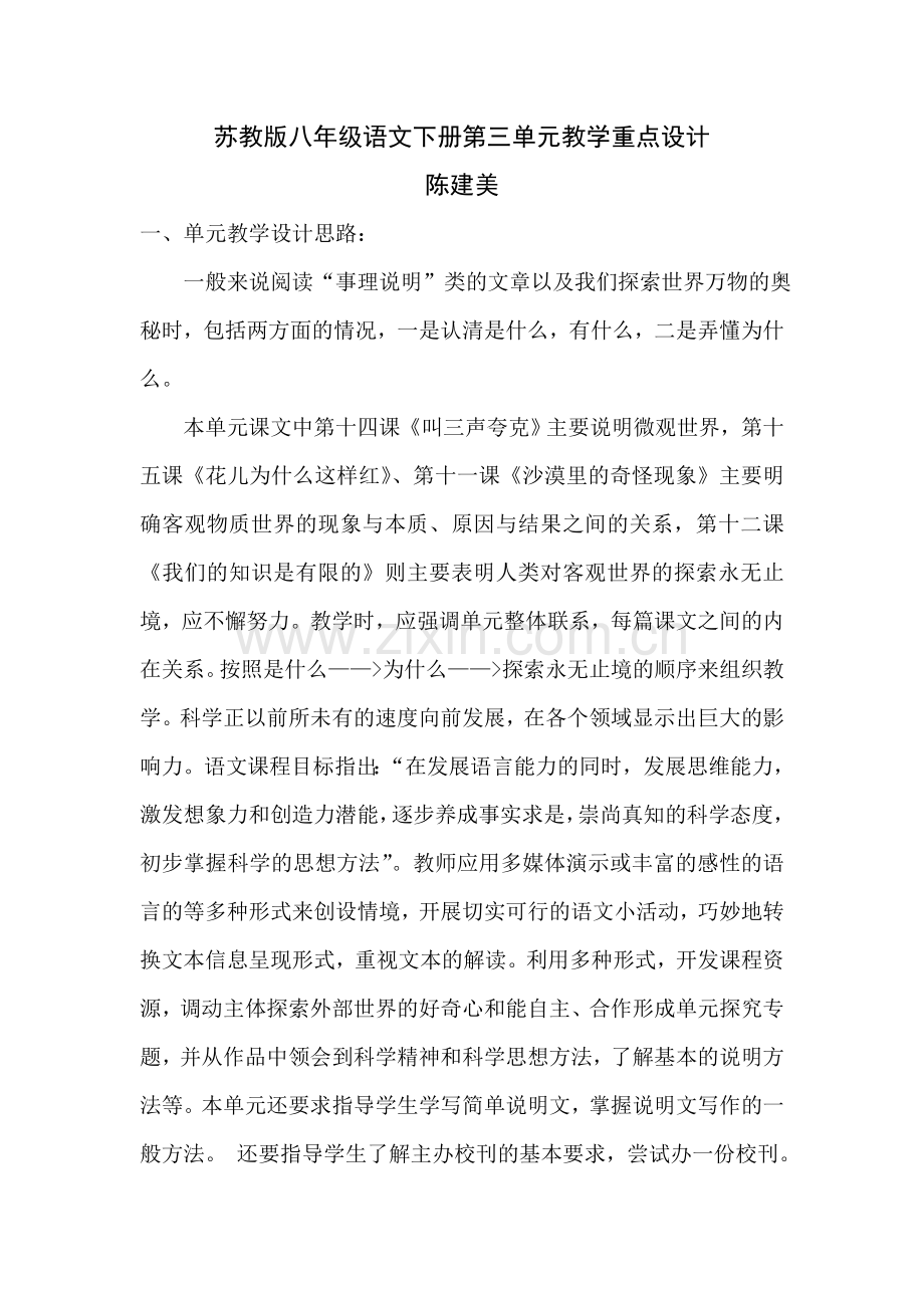 苏教版八年级语文下册第三单元教学重点设计.doc_第1页