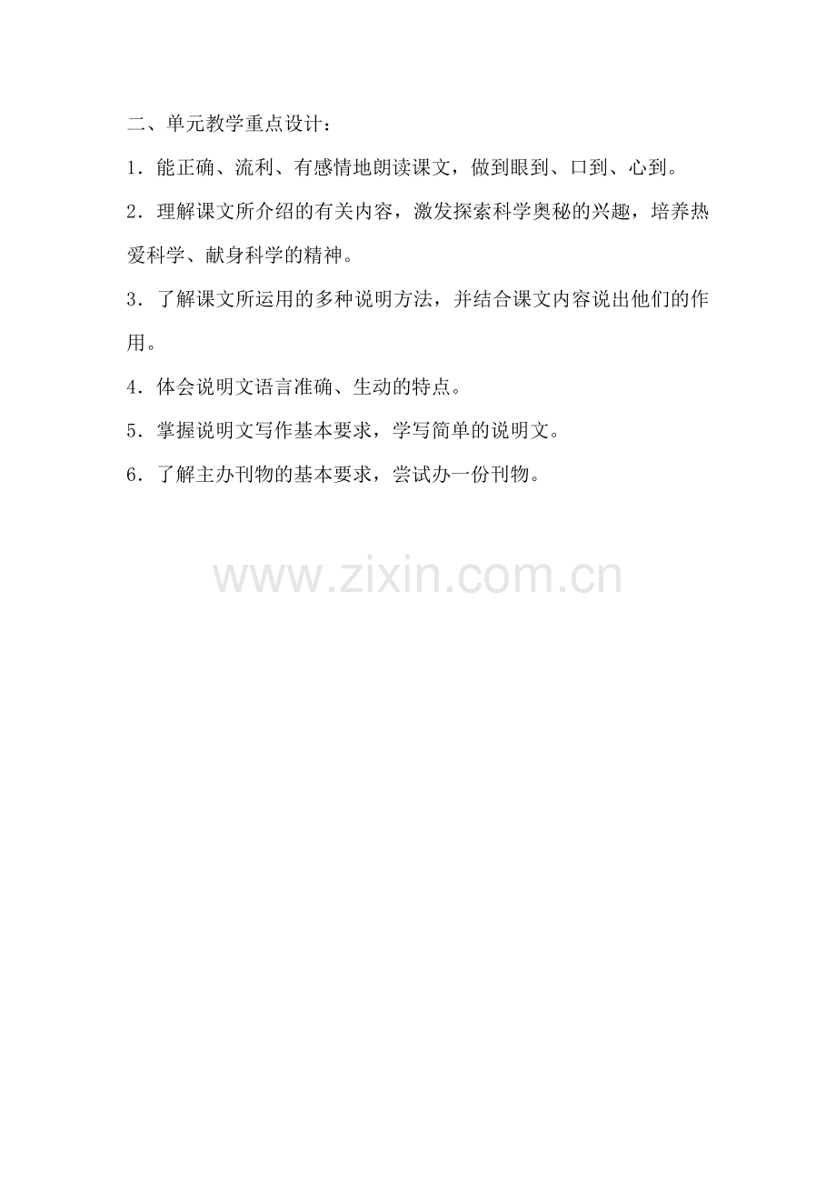 苏教版八年级语文下册第三单元教学重点设计.doc_第2页