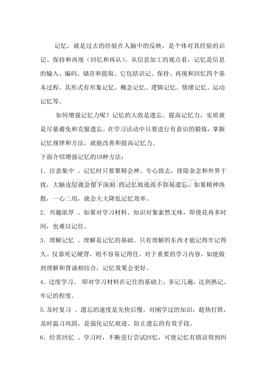 结合记忆规律,提高学习效率.doc_第1页