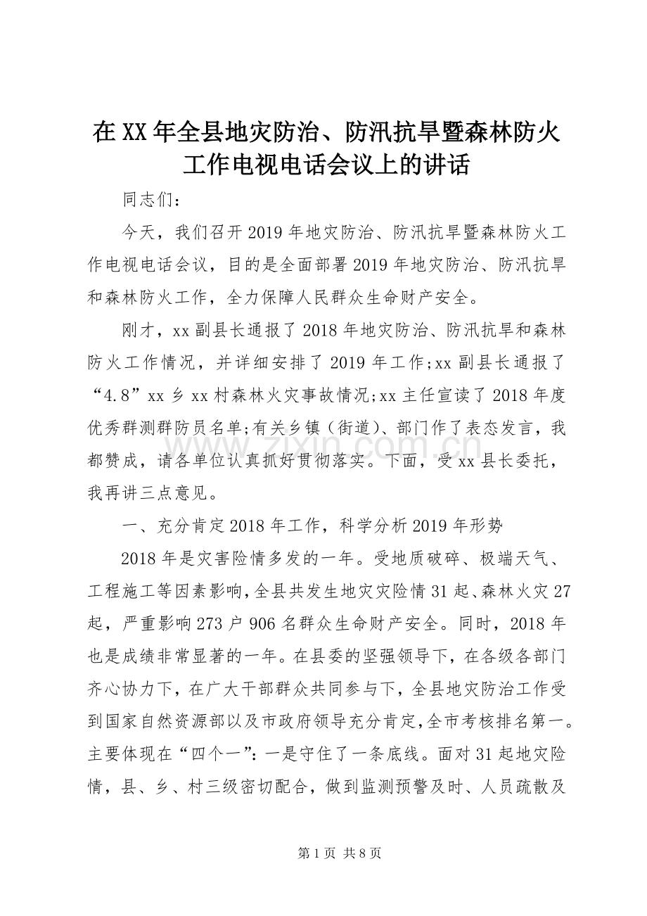在XX年全县地灾防治、防汛抗旱暨森林防火工作电视电话会议上的讲话发言.docx_第1页