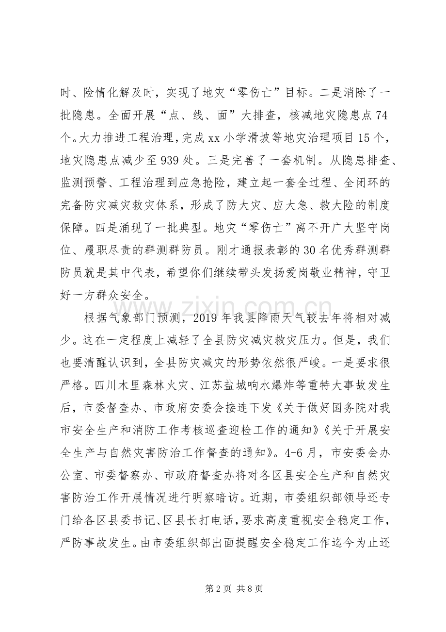 在XX年全县地灾防治、防汛抗旱暨森林防火工作电视电话会议上的讲话发言.docx_第2页
