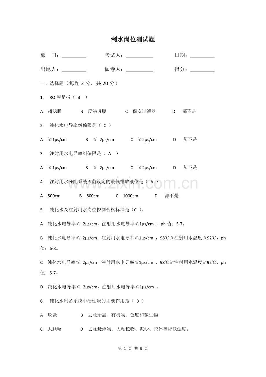 制水岗位测试题及答案.doc_第1页