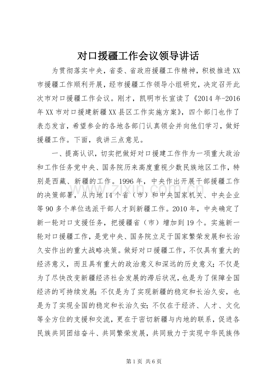 对口援疆工作会议领导讲话发言.docx_第1页