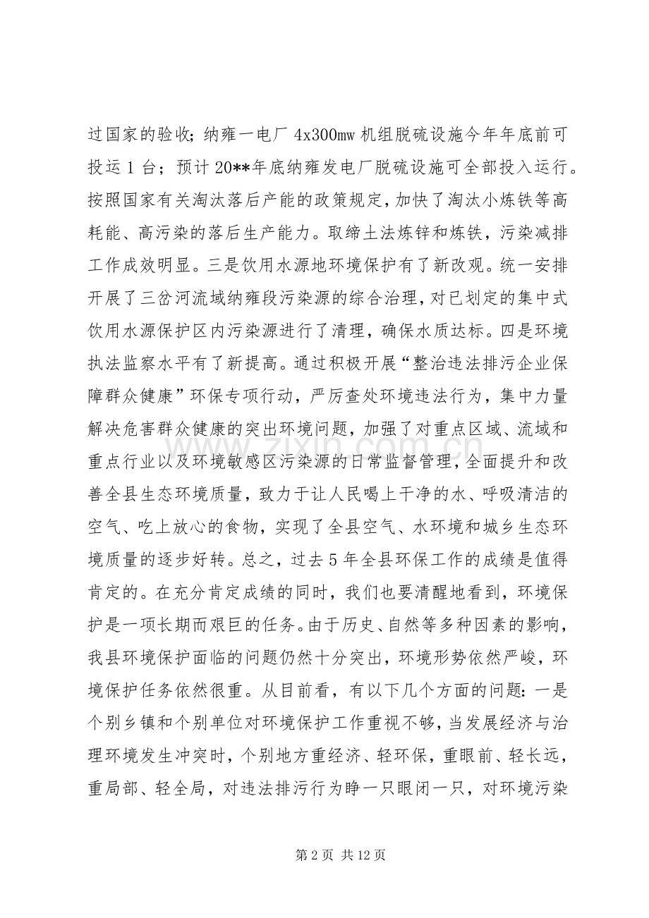副县长在全县环境保护工作会议上的讲话发言.docx_第2页