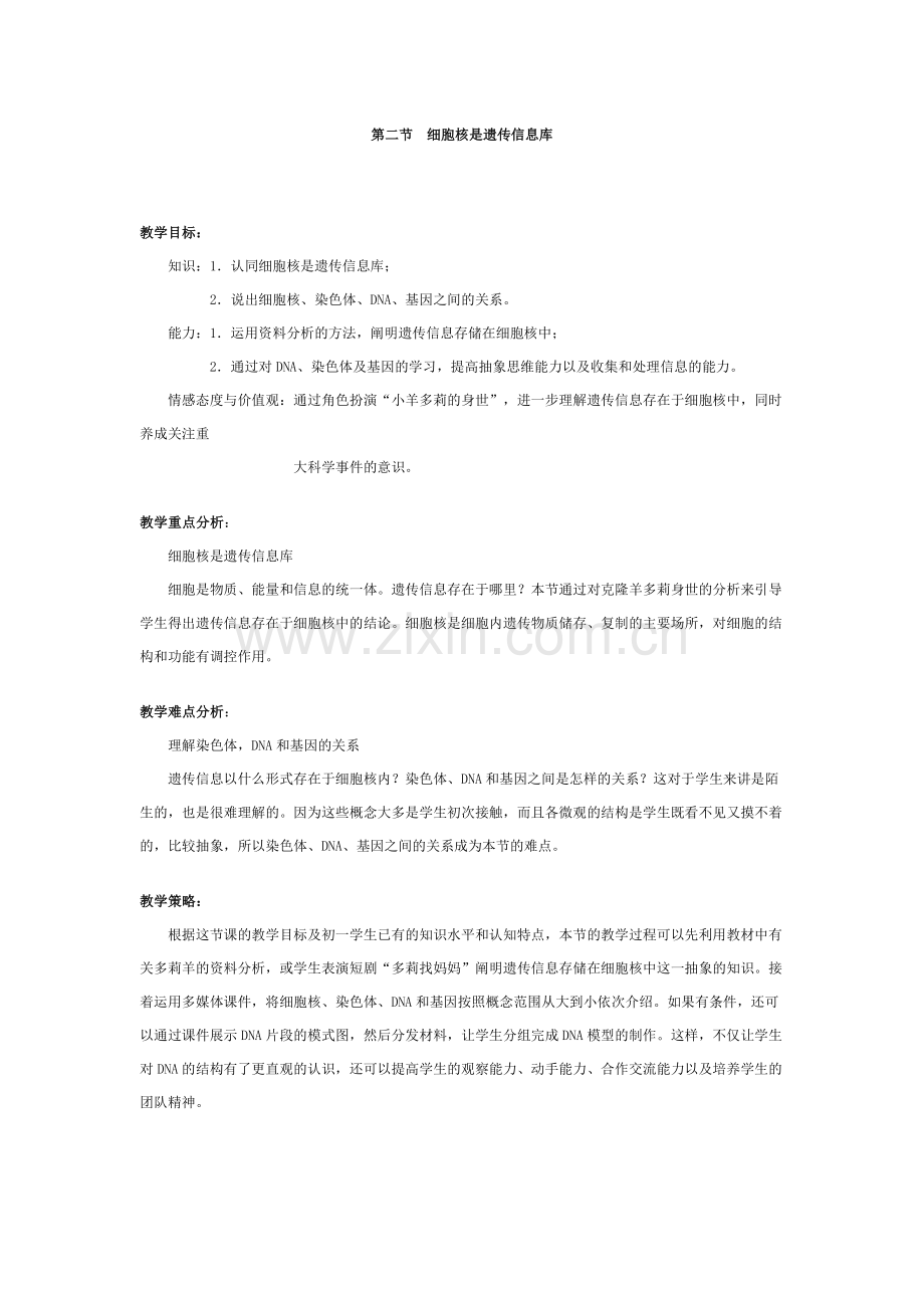 第二节细胞核是遗传信息库.doc_第1页