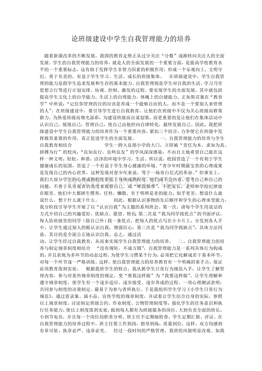 论班级建设中学生自我管理能力的培养文档.doc_第1页