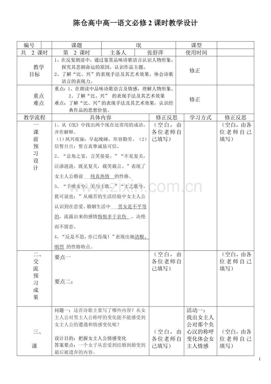 《诗经氓》导学案教师用第二课时.doc_第1页