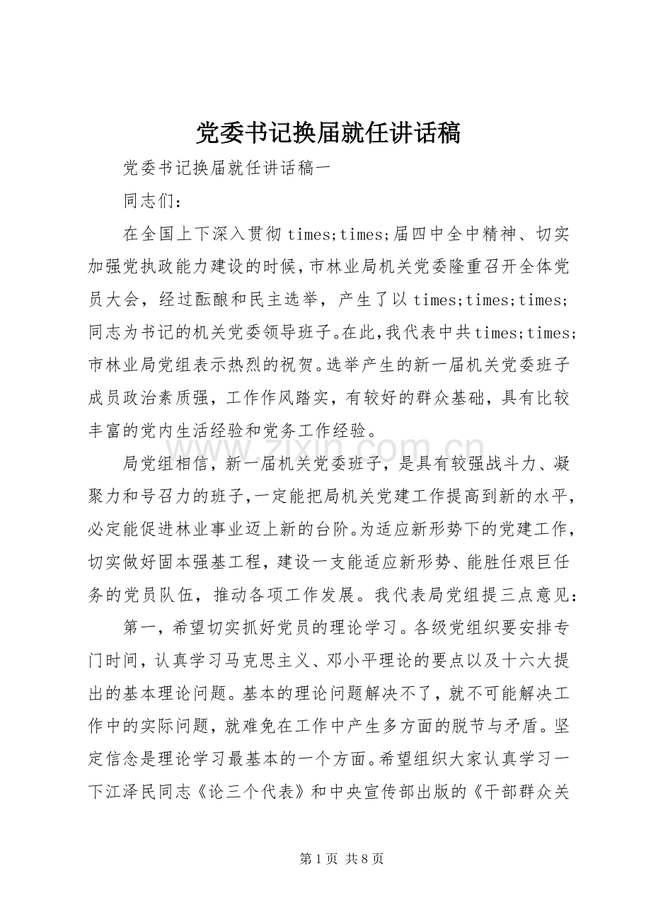 党委书记换届就任的讲话发言稿.docx_第1页