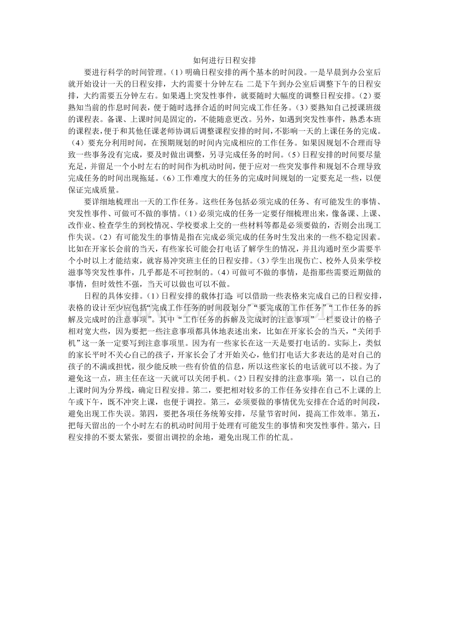 如何进行日程安排.doc_第1页