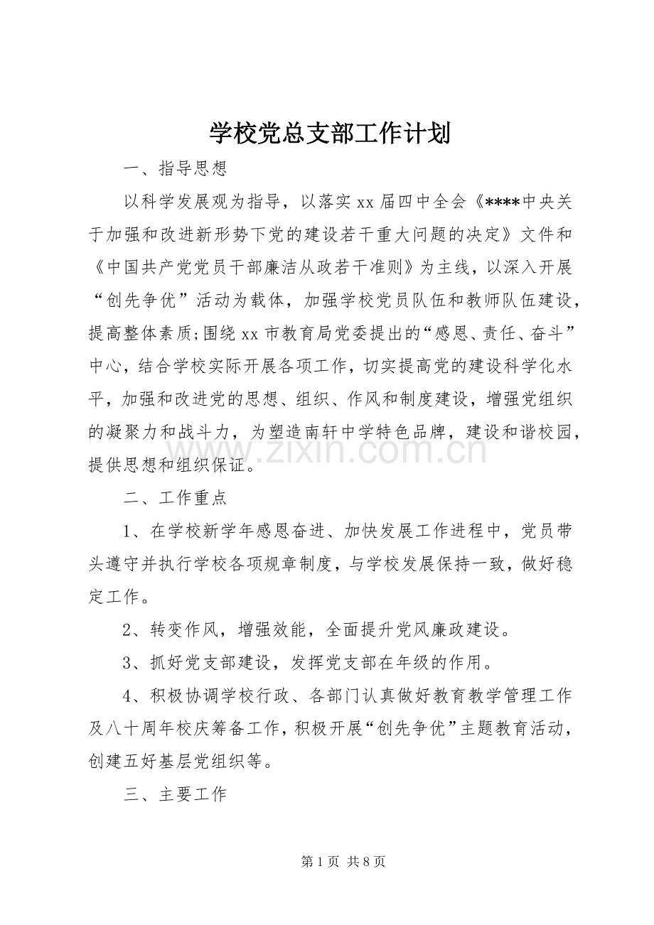 学校党总支部工作计划.docx_第1页