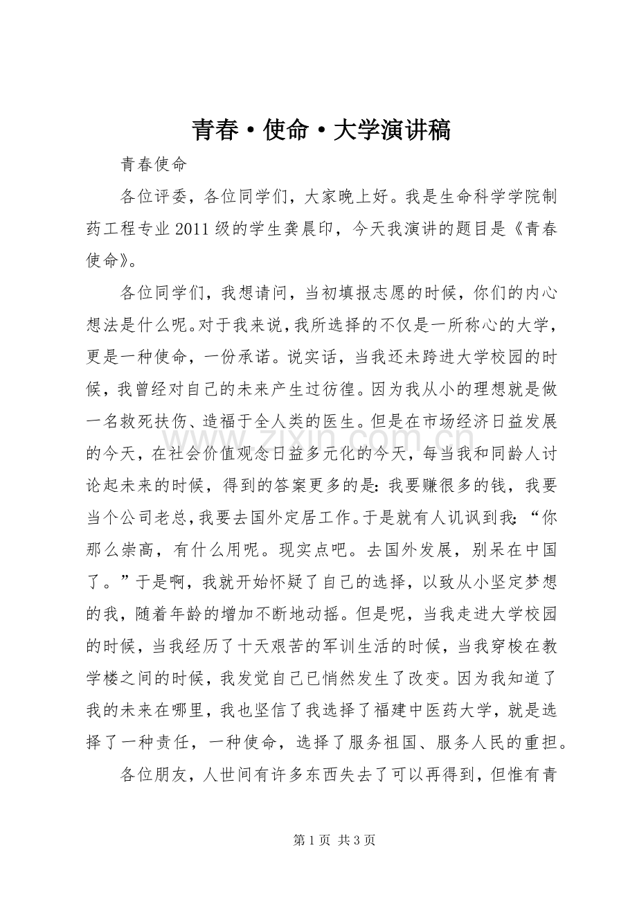 青春·使命·大学致辞演讲稿.docx_第1页