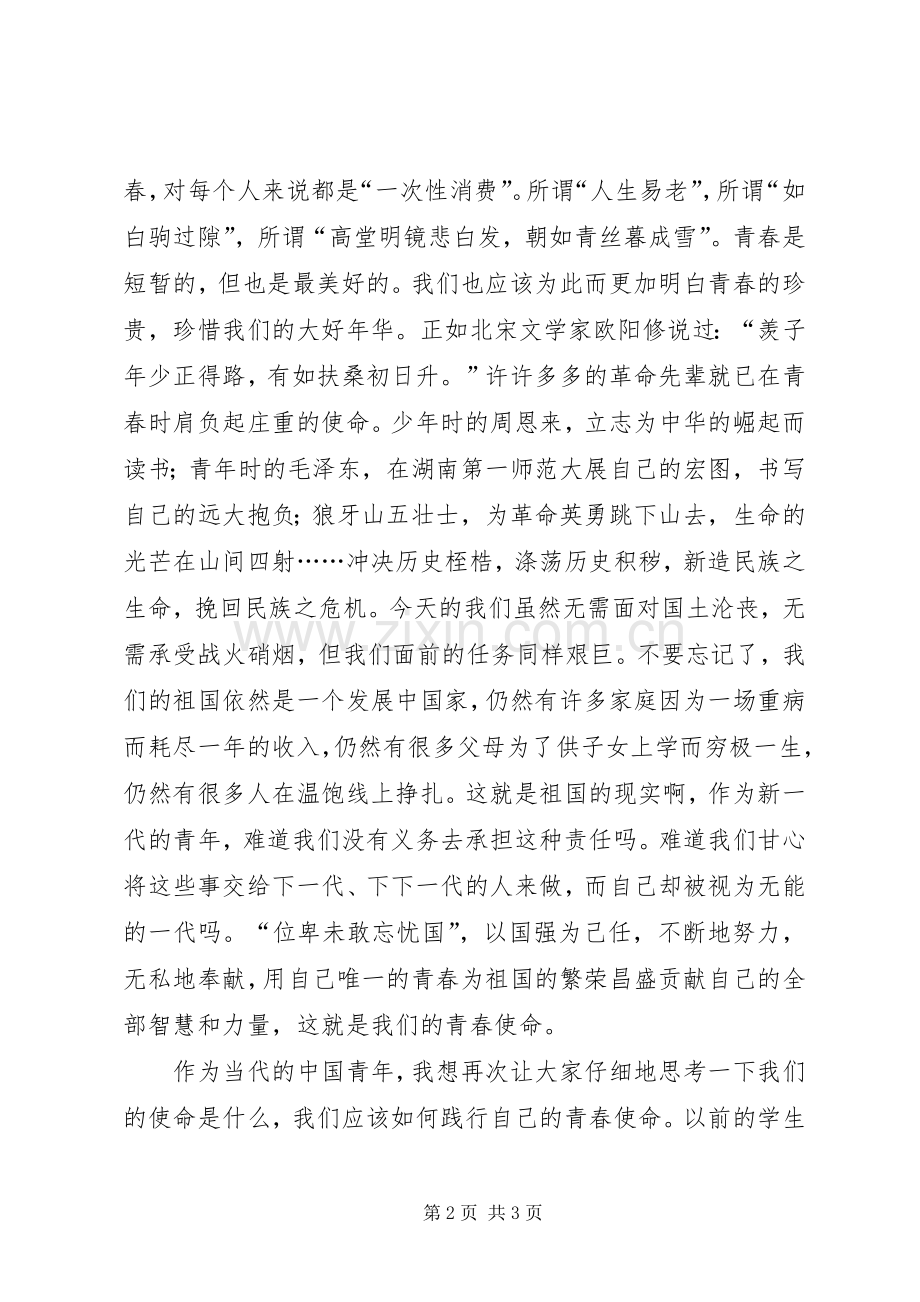 青春·使命·大学致辞演讲稿.docx_第2页
