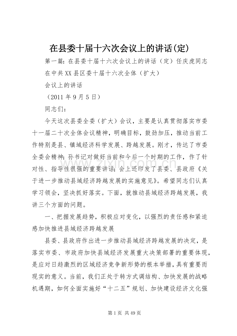 在县委十届十六次会议上的讲话发言(定).docx_第1页