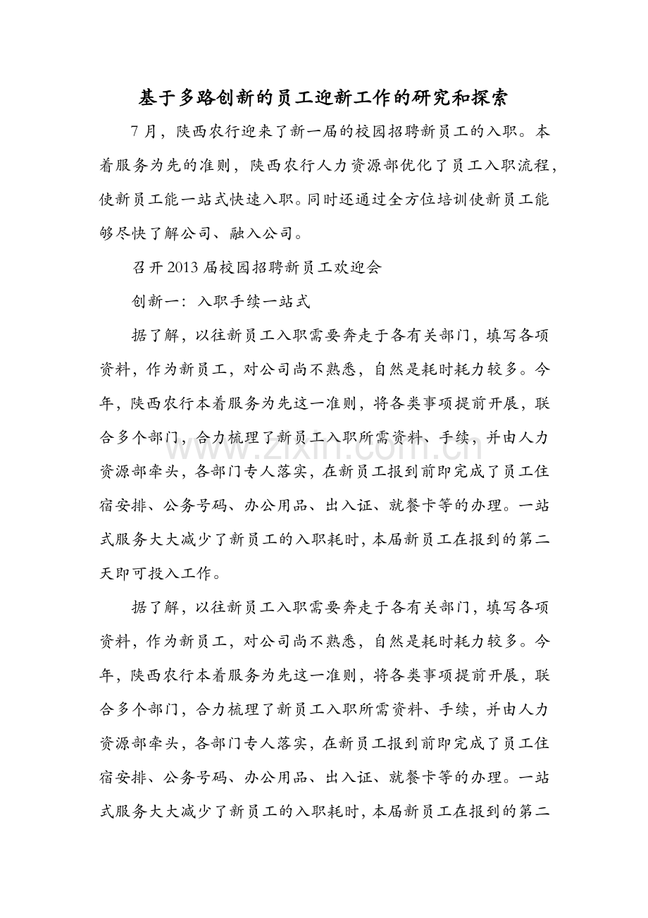 基于多路创新的员工迎新工作的研究和探索.docx_第1页