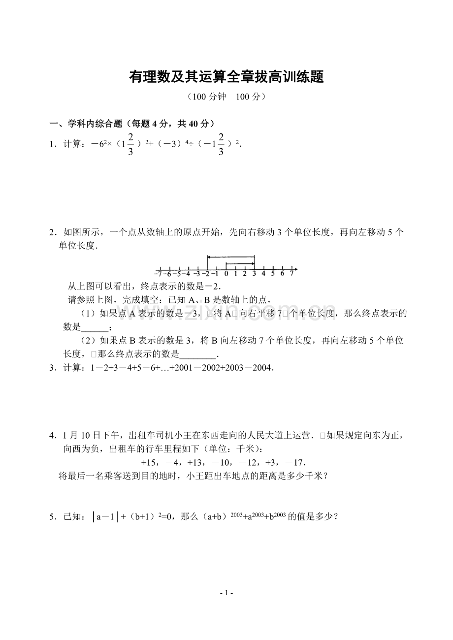 有理数及其运算全章拔高训练题(含答案)-.doc_第1页