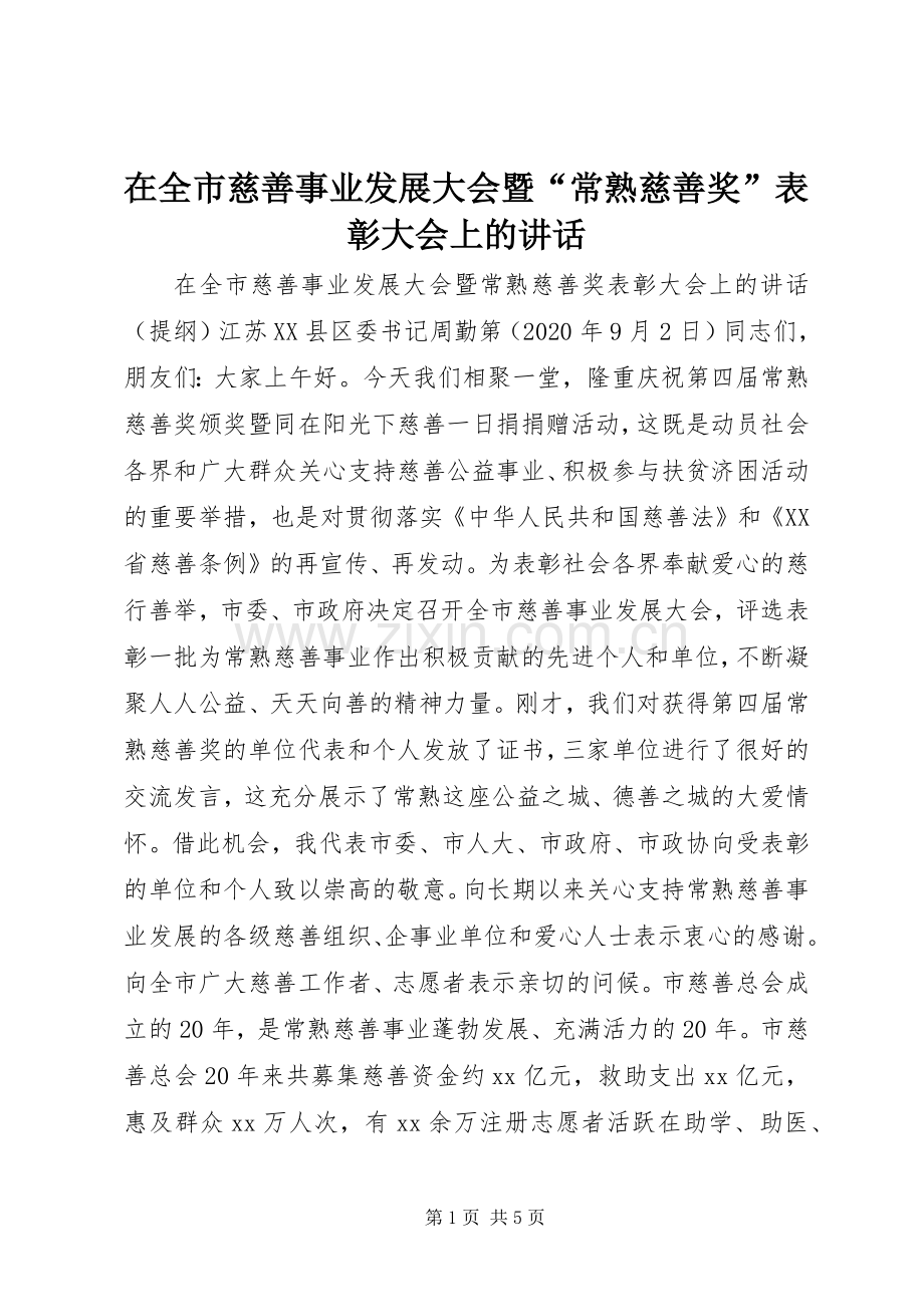 在全市慈善事业发展大会暨“常熟慈善奖”表彰大会上的讲话发言.docx_第1页