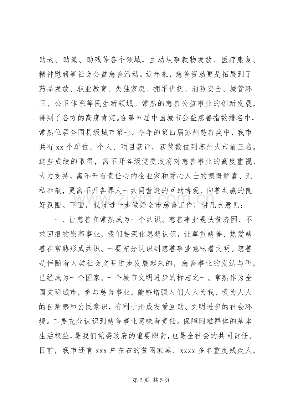 在全市慈善事业发展大会暨“常熟慈善奖”表彰大会上的讲话发言.docx_第2页