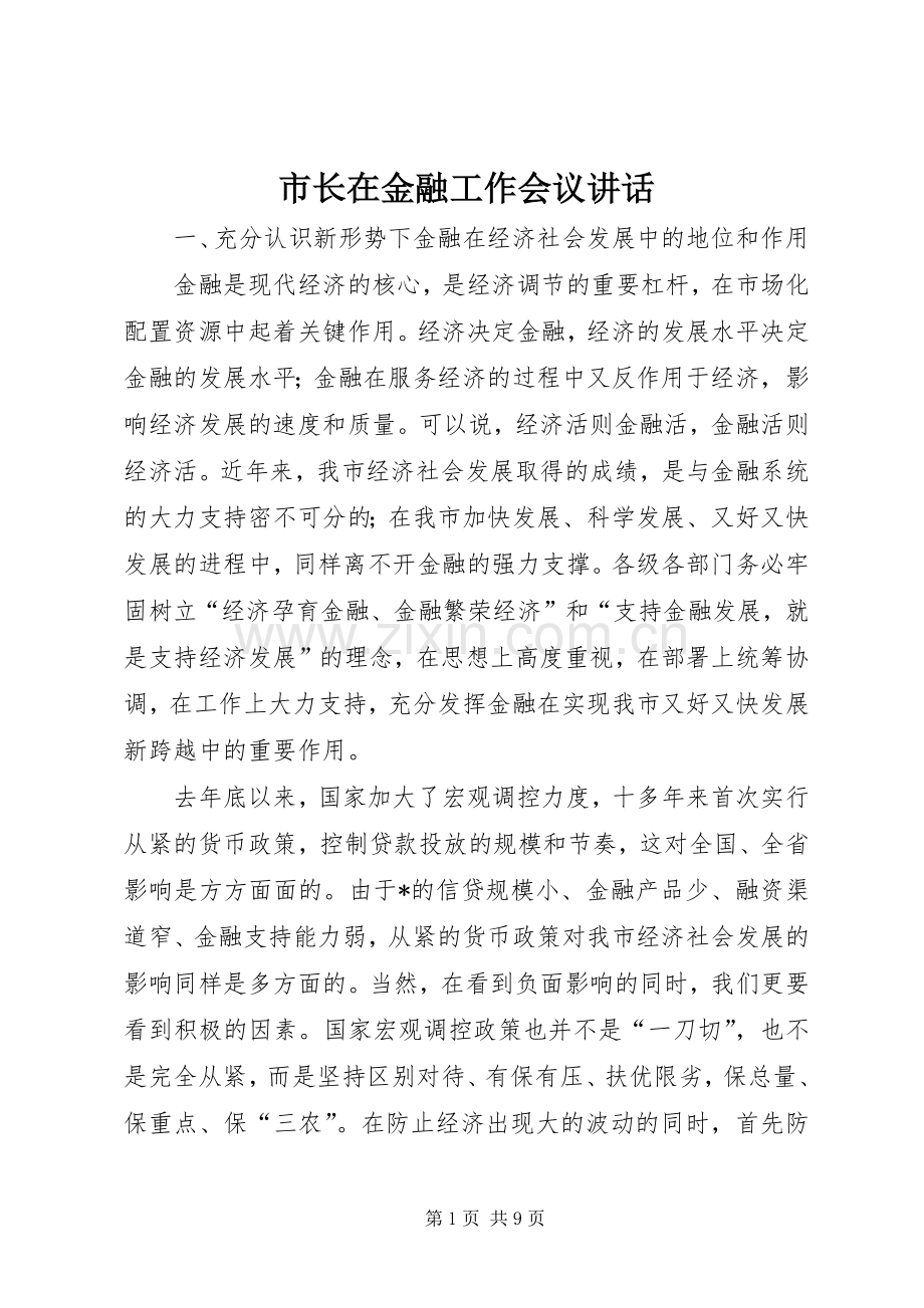 市长在金融工作会议讲话发言.docx_第1页
