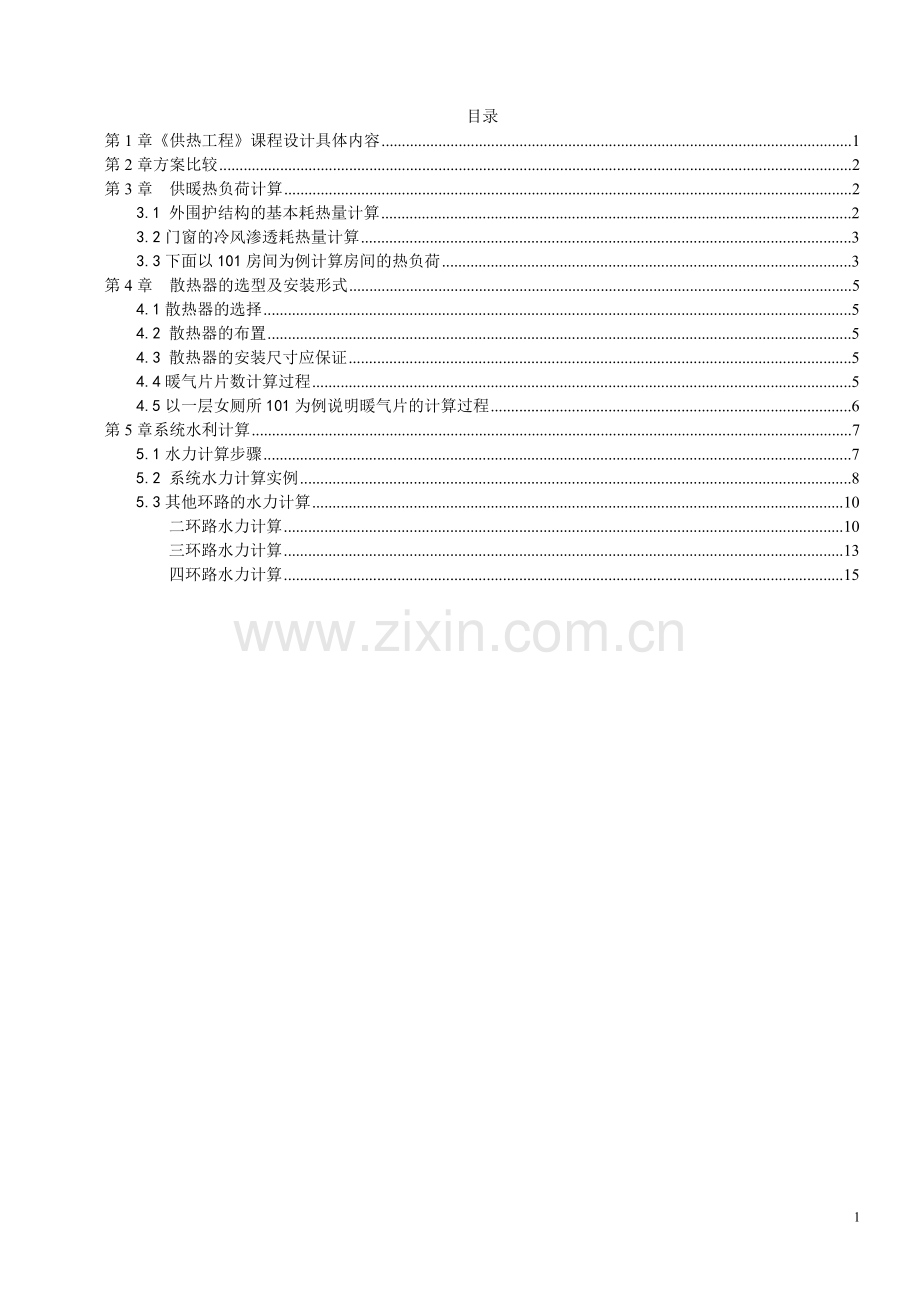 供热工程-课程设计书-某宿舍楼采暖设计.doc_第1页
