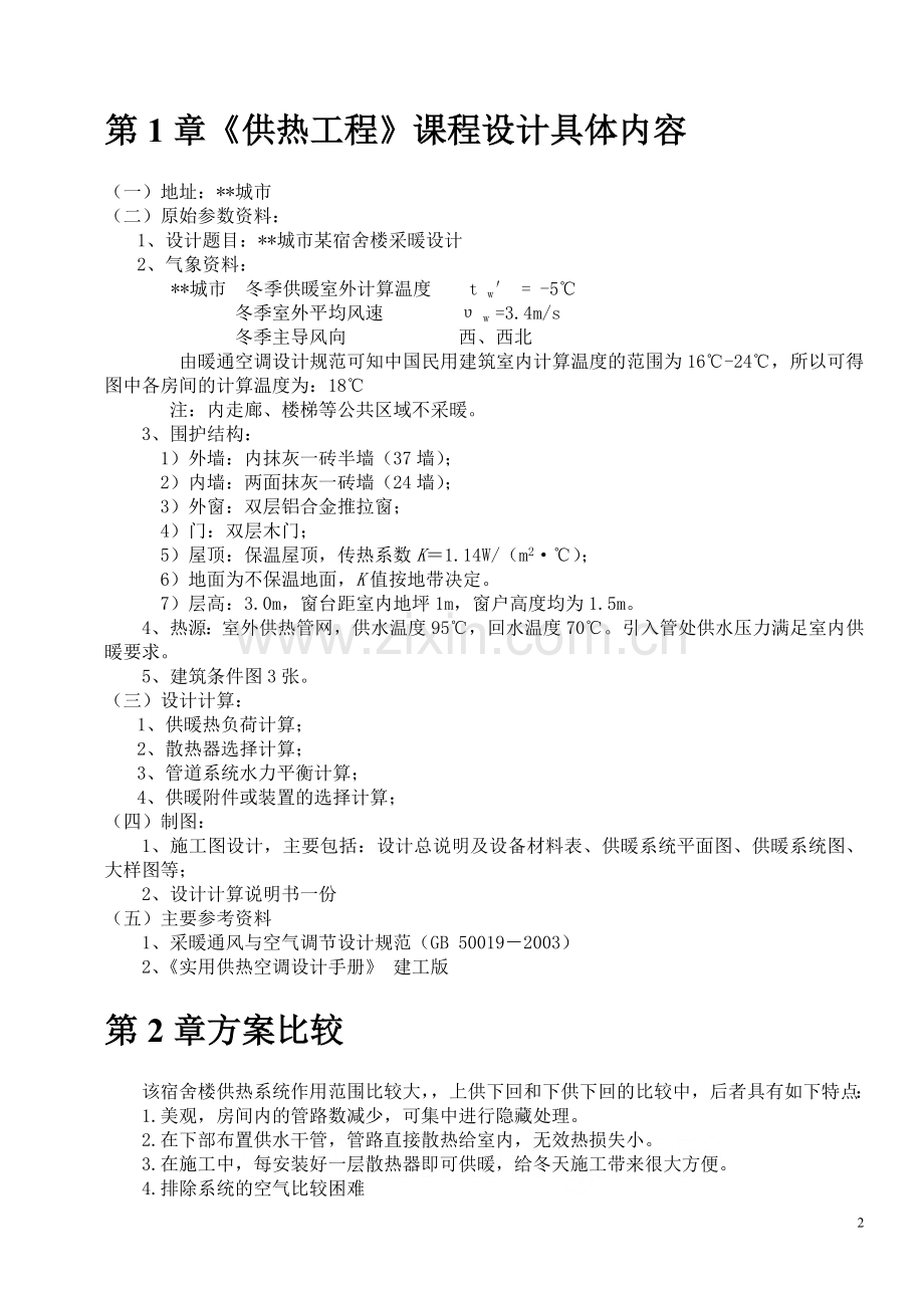 供热工程-课程设计书-某宿舍楼采暖设计.doc_第2页
