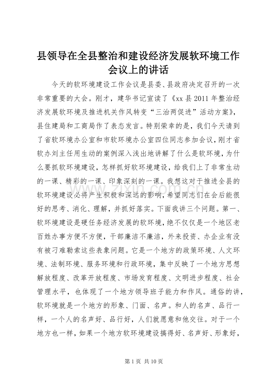 县领导在全县整治和建设经济发展软环境工作会议上的讲话发言.docx_第1页