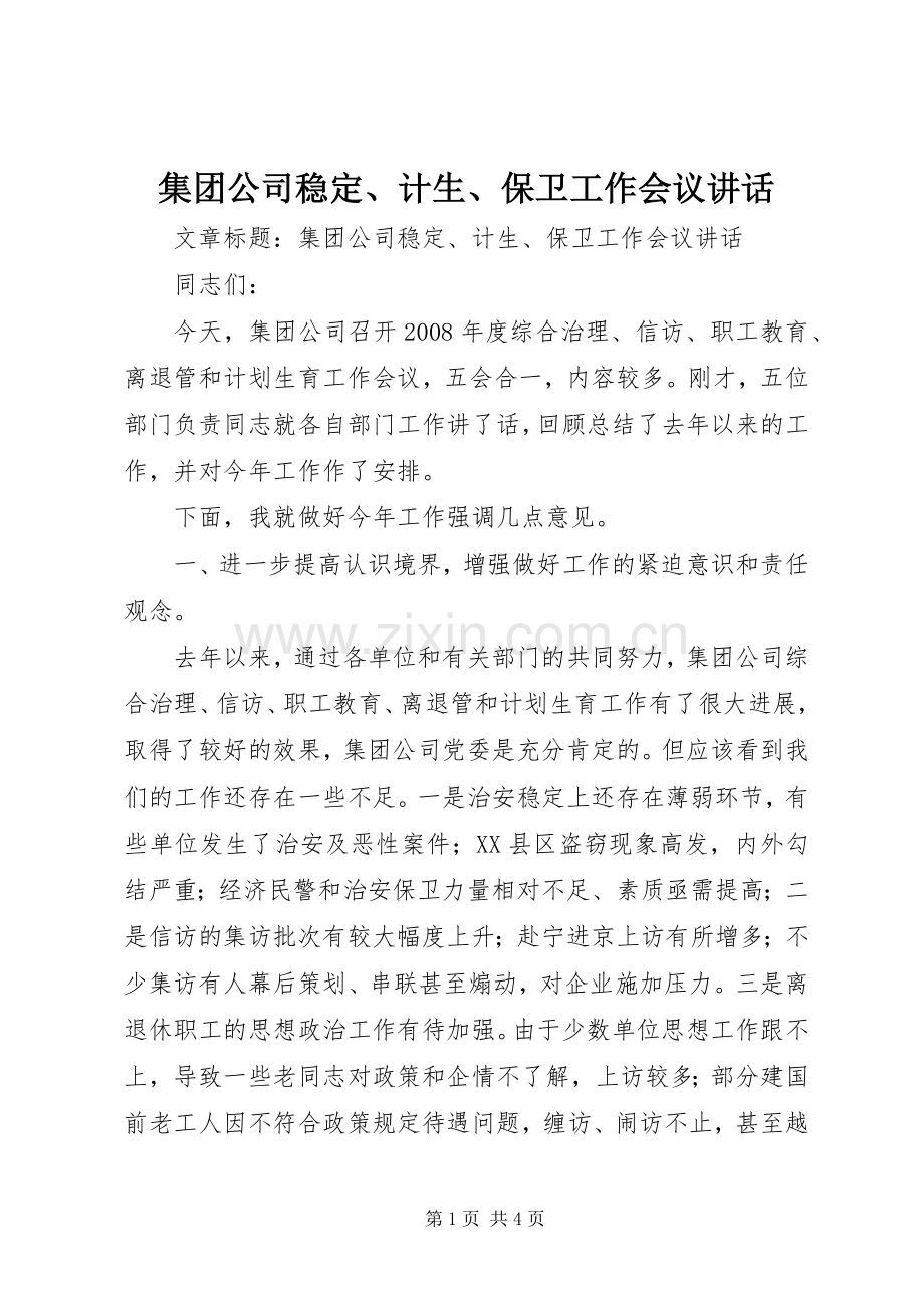集团公司稳定、计生、保卫工作会议讲话发言.docx_第1页