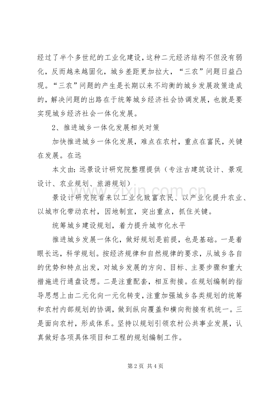王玲同志在推进城乡发展一体化会议讲话发言_1.docx_第2页