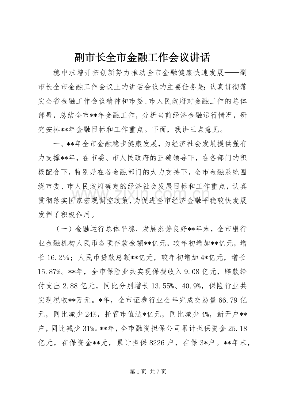 副市长全市金融工作会议讲话发言.docx_第1页