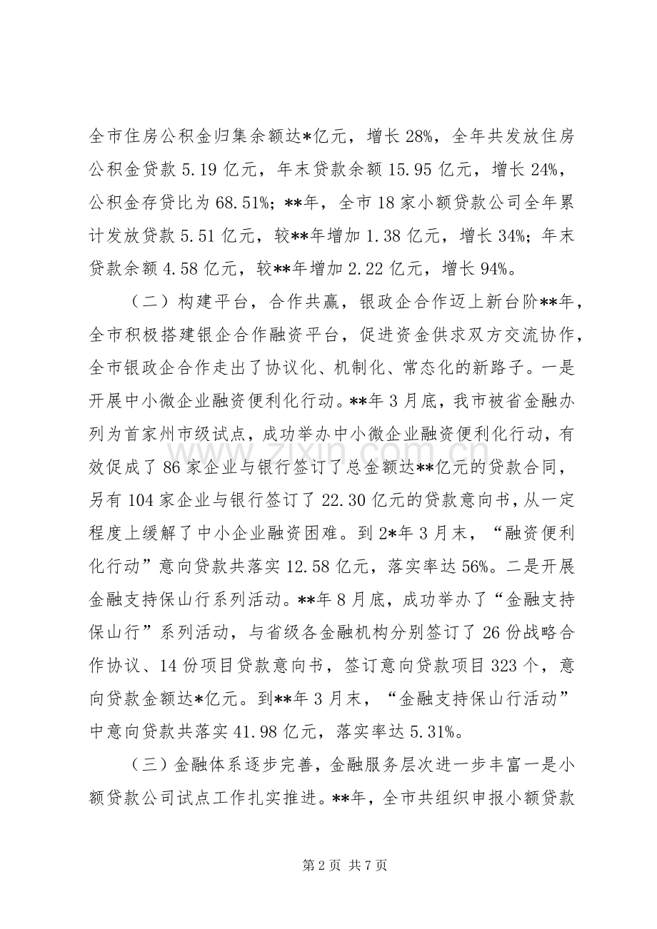 副市长全市金融工作会议讲话发言.docx_第2页