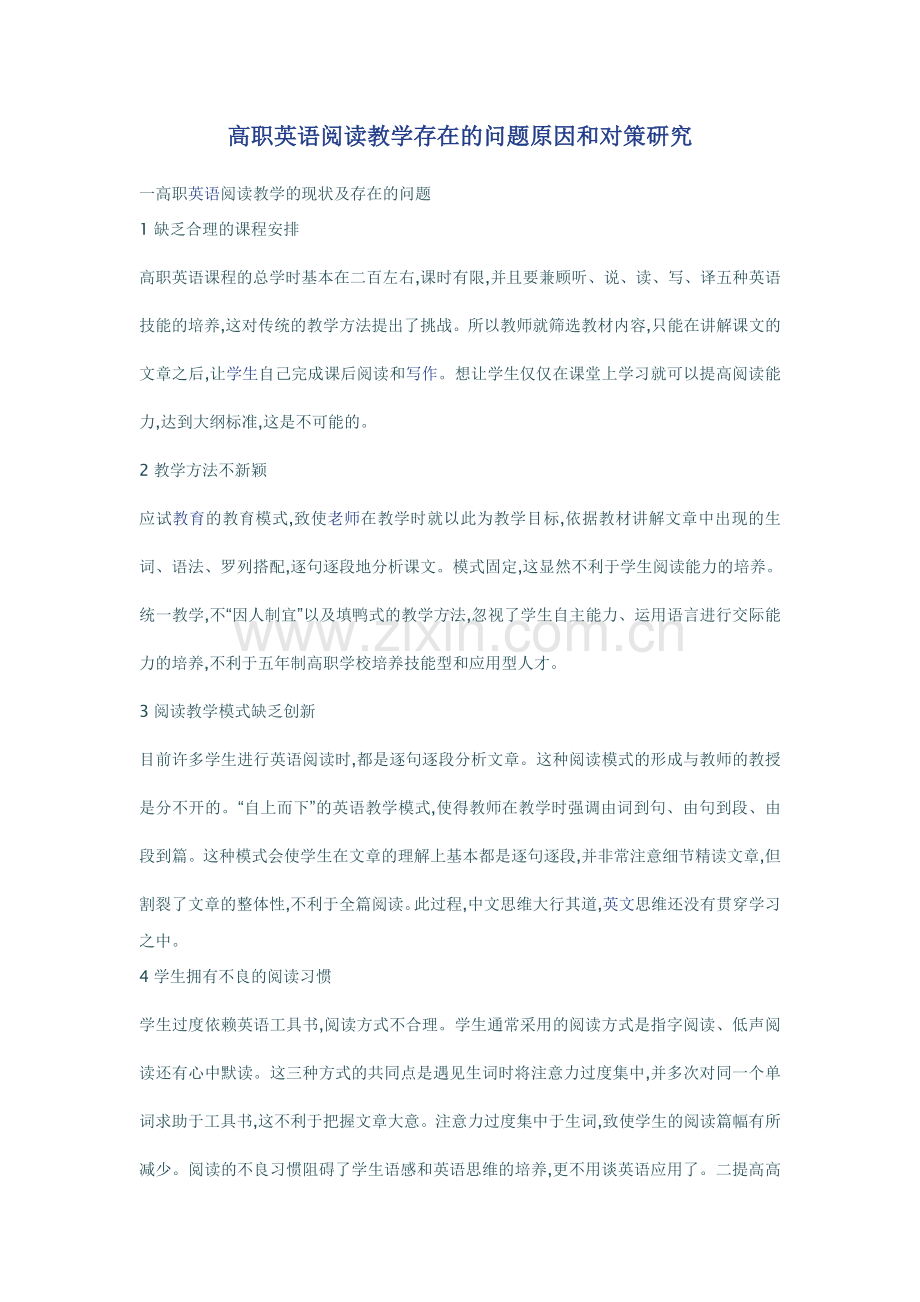 高职英语阅读教学存在的问题原因和对策研究.doc_第1页