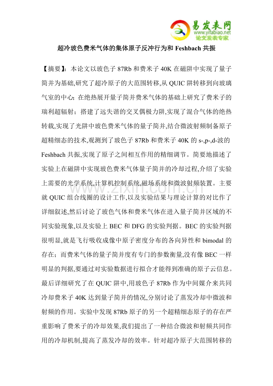 超冷玻色费米气体的集体原子反冲行为和Feshbach共振.doc_第1页