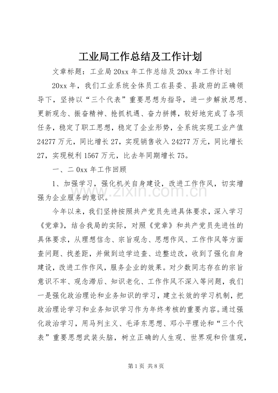 工业局工作总结及工作计划.docx_第1页