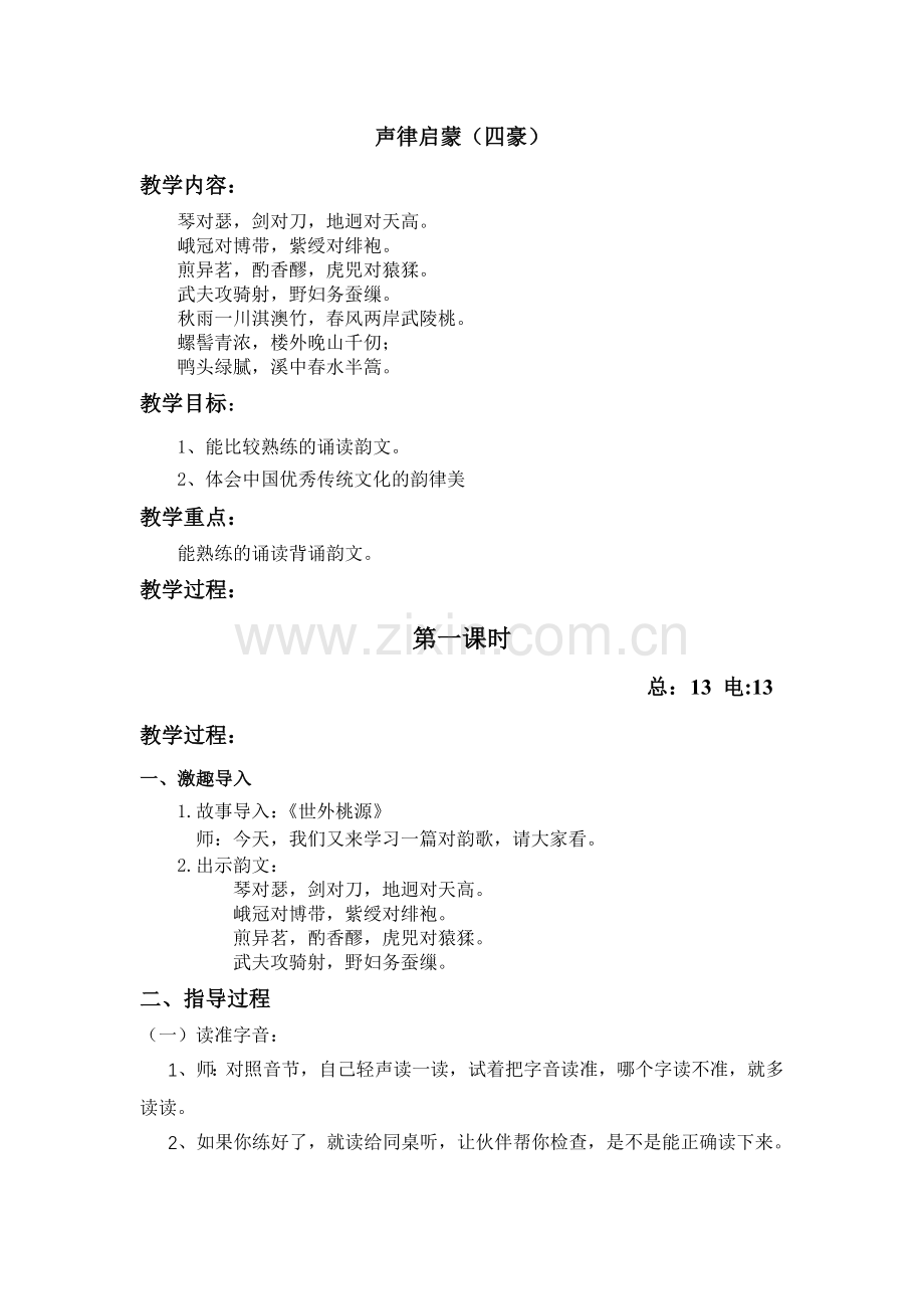 声律启蒙(四豪).doc_第1页