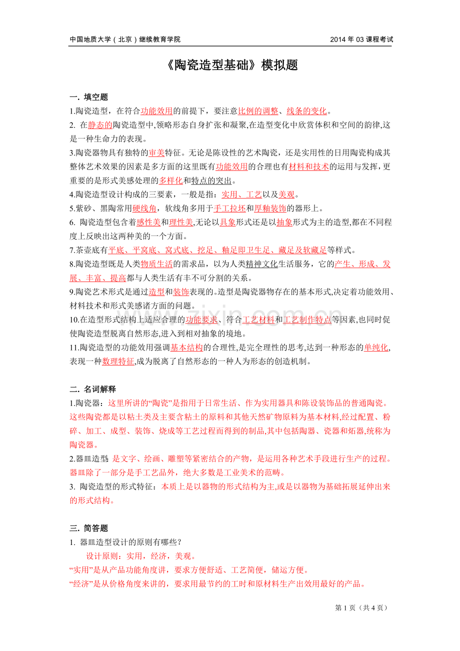陶瓷造型基础模拟题.doc_第1页