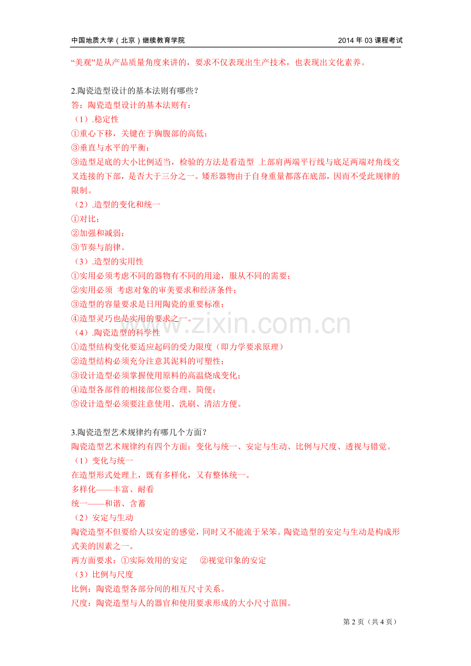 陶瓷造型基础模拟题.doc_第2页