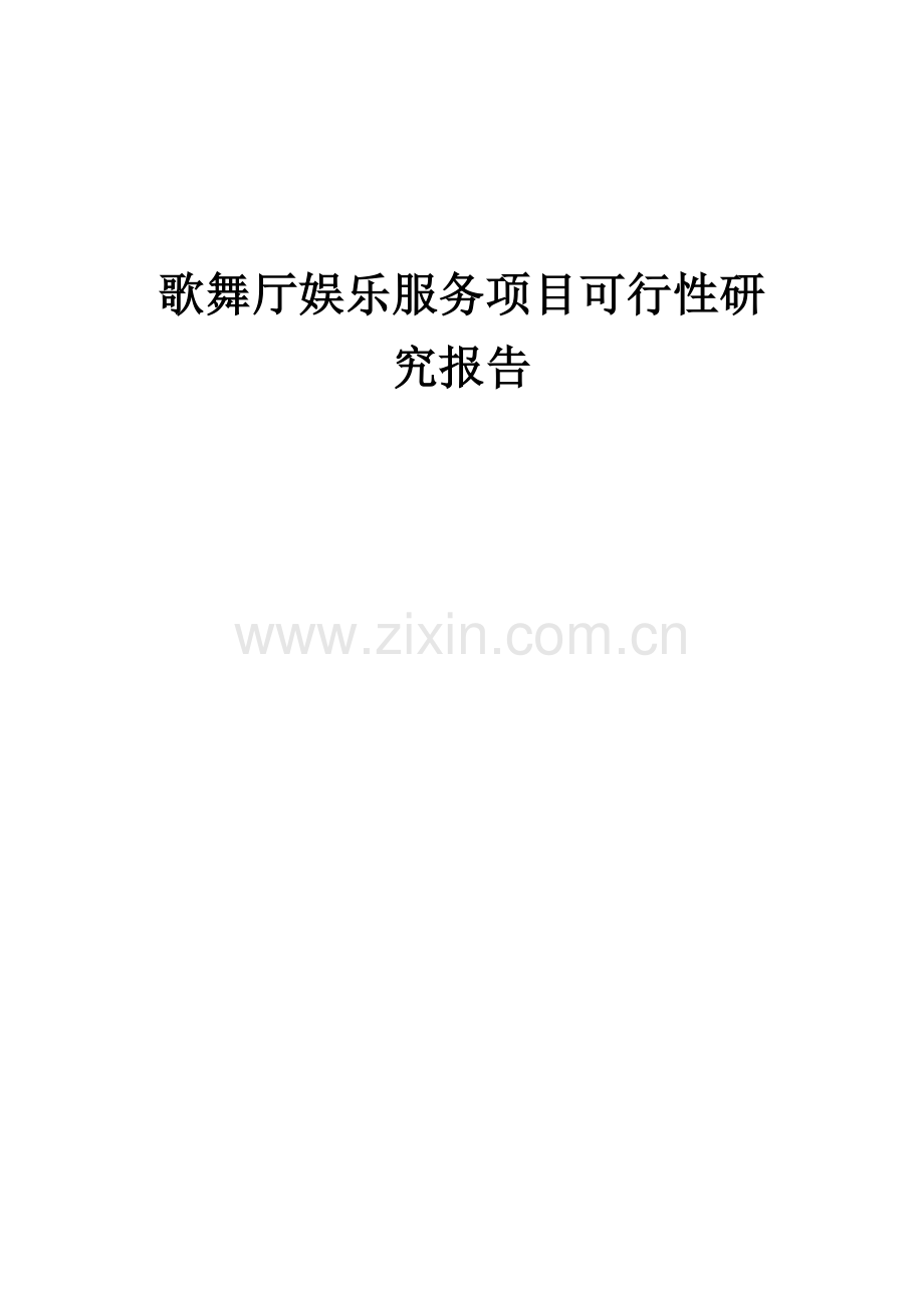 歌舞厅娱乐服务项目可行性研究报告.docx_第1页