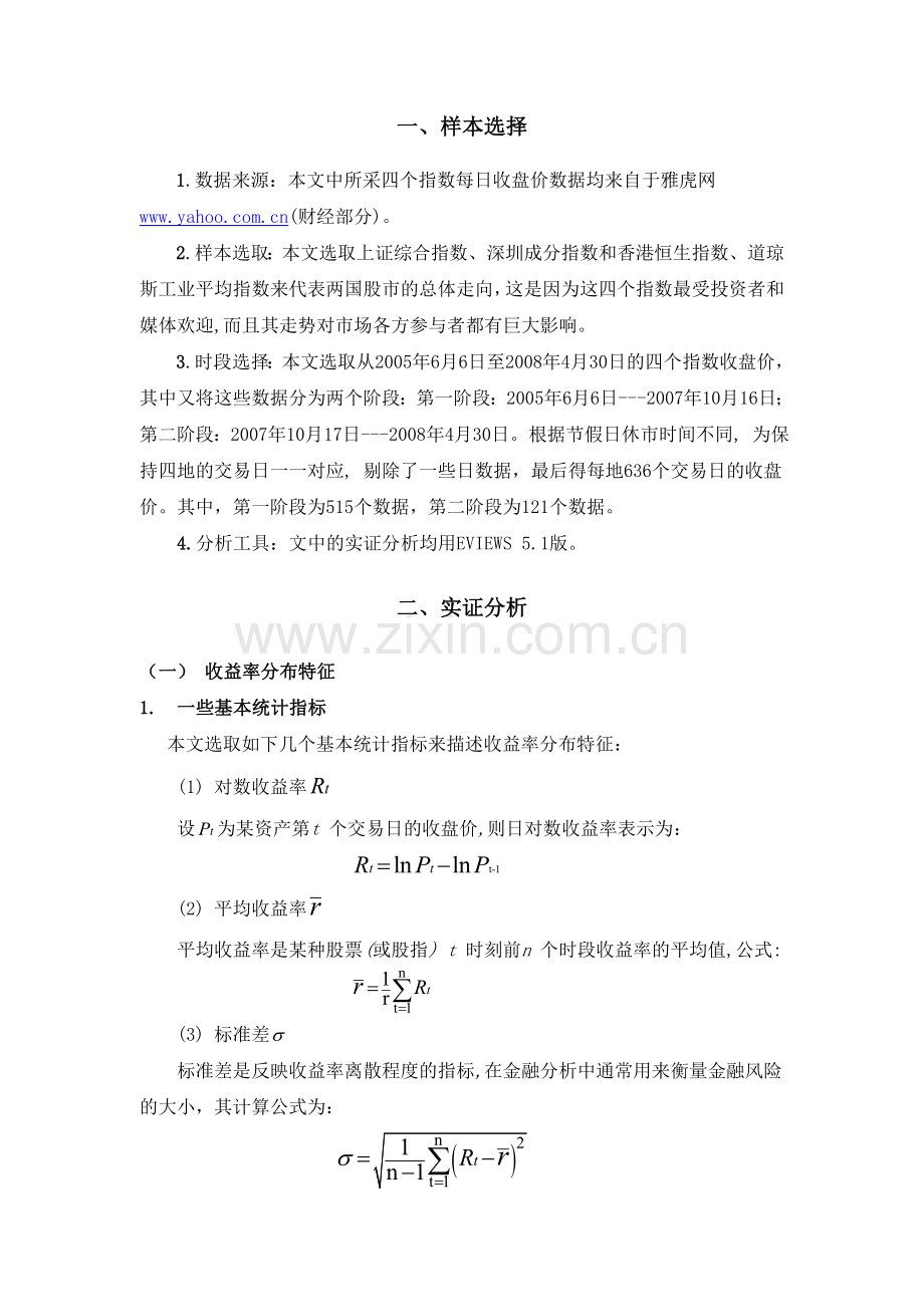 金融危机下中美股市指数收益率分布及其联动性的实证分析.doc_第2页