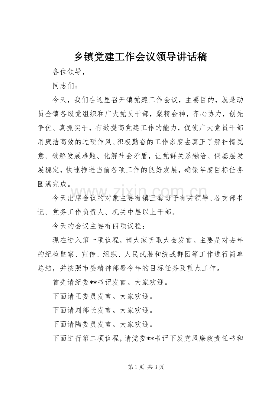 乡镇党建工作会议领导讲话发言稿.docx_第1页